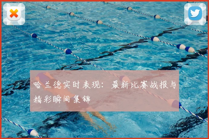 哈兰德实时表现:最新比赛战报与精彩瞬间集锦