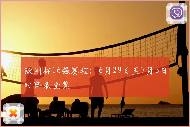 欧洲杯16强赛程：6月29日至7月3日对阵表全览