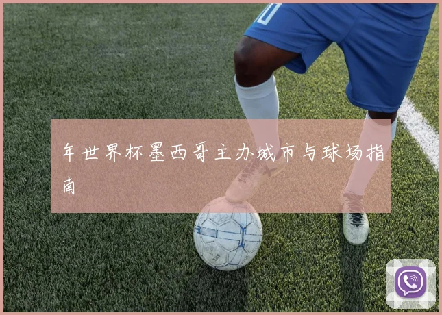 年世界杯墨西哥主办城市与球场指南