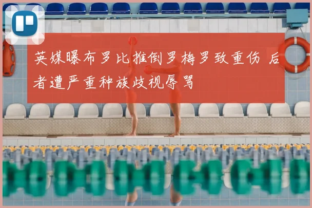 英媒曝布罗比推倒罗梅罗致重伤 后者遭严重种族歧视辱骂