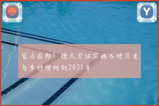官方在即！德天空证实施洛特贝克与多特续约到2031年