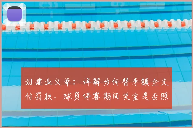 刘建业义举：详解为何替李镇全支付罚款，球员停赛期间奖金是否照发？