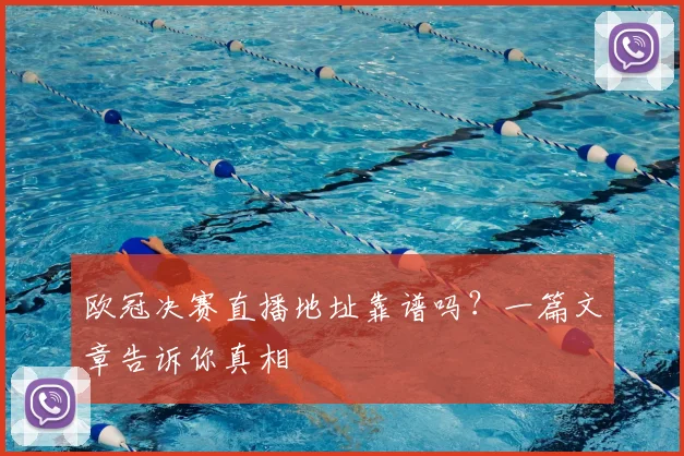 欧冠决赛直播地址靠谱吗?一篇文章告诉你真相