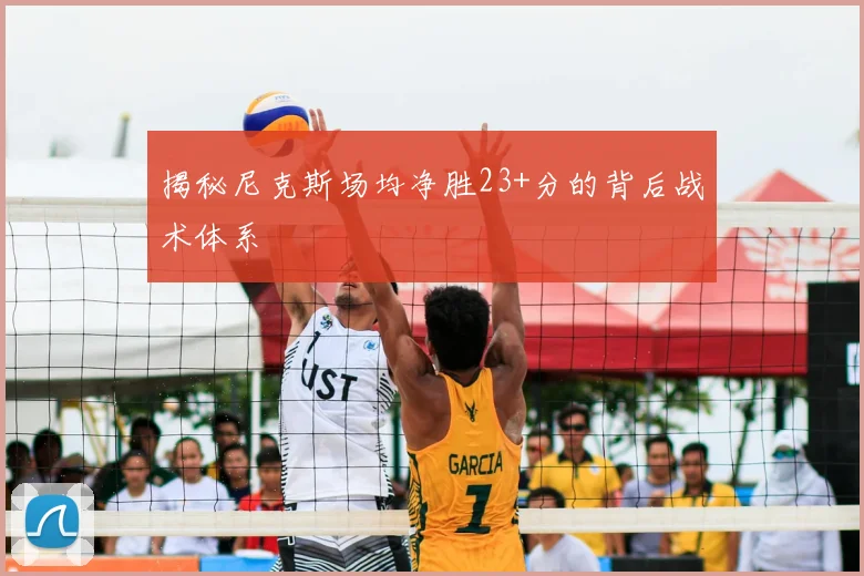 揭秘尼克斯场均净胜23+分的背后战术体系