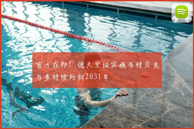 官方在即!德天空证实施洛特贝克与多特续约到2031年