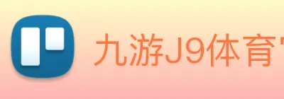 九游J9体育官网 logo